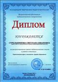 Диплом Ассоциации творческих педагогов России за участие во Всероссийском фестивале педагогического творчества, 10.07.2015 Диплом Ассоциации творческих педагогов России за участие во Всероссийском фестивале педагогического творчества, 10.07.2015